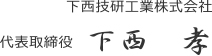 下西技研工業株式会社　代表取締役　下西孝